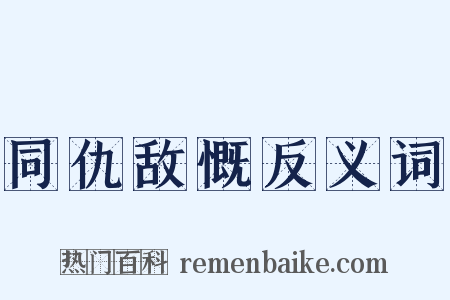 同仇敌慨反义词是什么意思的图片